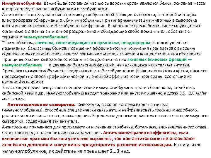 Иммуноглобулины. Важнейшей составной частью сыворотки крови являются белки, основная масса которых представлена альбуминами и