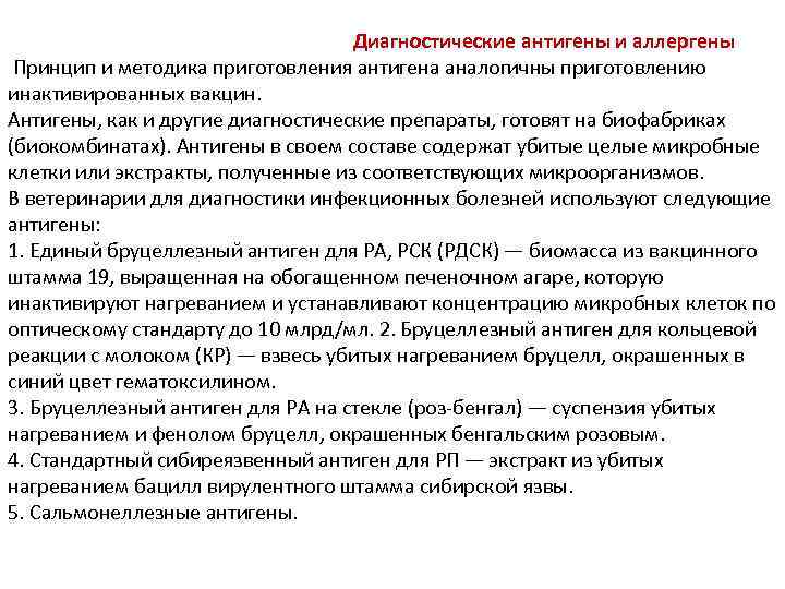 Диагностические антигены и аллергены Принцип и методика приготовления антигена аналогичны приготовлению инактивированных вакцин. Антигены,