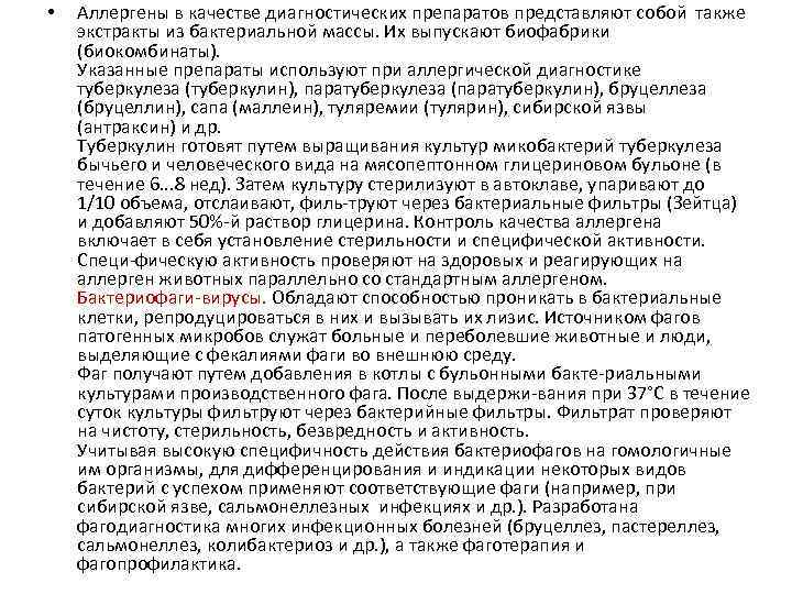  • Аллергены в качестве диагностических препаратов представляют собой также экстракты из бактериальной массы.