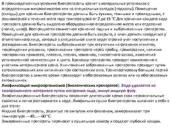 В производственных условиях биопрепараты хранят в холодильных установках с определенным микроклиматом или на специальных