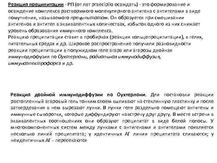 Реакция преципитации РП (от лат praecipilo осаждать) это формирование и осаждение комплекса растворимого молекулярного