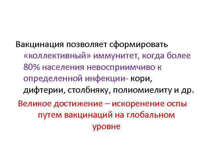 Вакцинация позволяет сформировать «коллективный» иммунитет, когда более 80% населения невосприимчиво к определенной инфекции- кори,