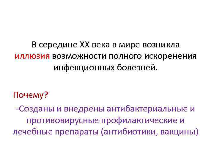 В середине ХХ века в мире возникла иллюзия возможности полного искоренения инфекционных болезней. Почему?