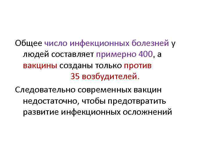 Общее число инфекционных болезней у людей составляет примерно 400, а вакцины созданы только против