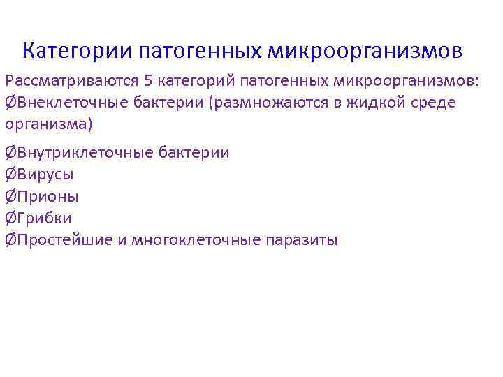 Категории патогенных микроорганизмов Рассматриваются 5 категорий патогенных микроорганизмов: ØВнеклеточные бактерии (размножаются в жидкой среде