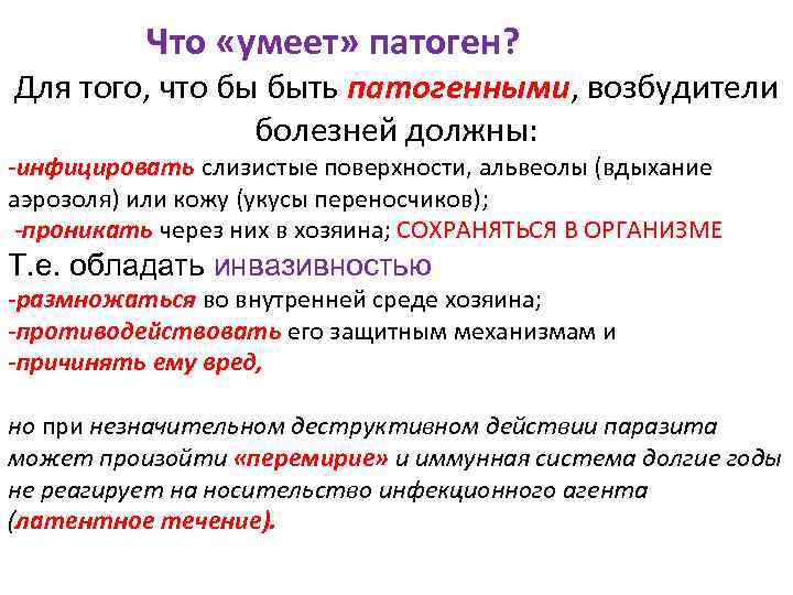 Что «умеет» патоген? Для того, что бы быть патогенными, возбудители болезней должны: -инфицировать слизистые