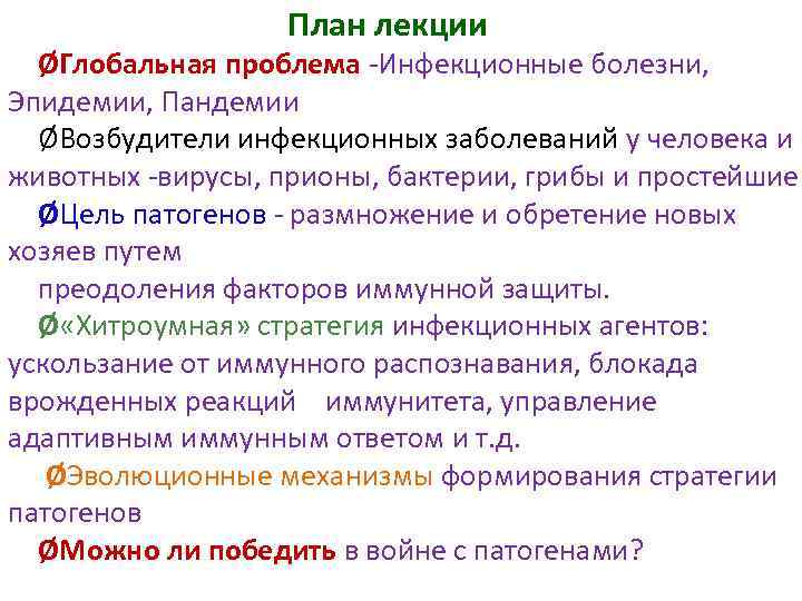 План лекции ØГлобальная проблема -Инфекционные болезни, Эпидемии, Пандемии ØВозбудители инфекционных заболеваний у человека и