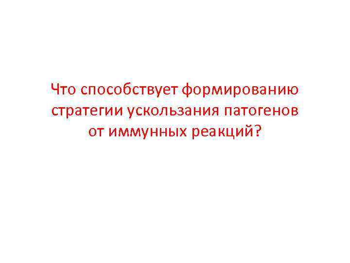 Что способствует формированию стратегии ускользания патогенов от иммунных реакций? 