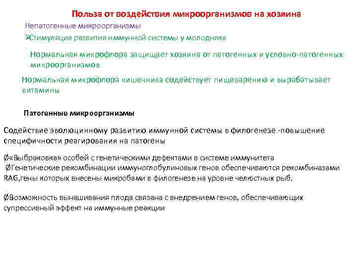 Польза от воздействия микроорганизмов на хозяина Непатогенные микроорганизмы Ø Стимуляция развития иммунной системы у