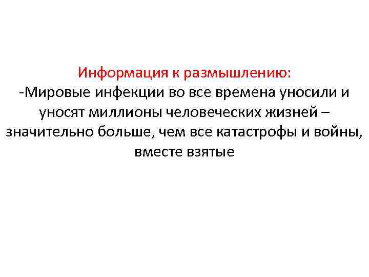 Информация к размышлению: -Мировые инфекции во все времена уносили и уносят миллионы человеческих жизней