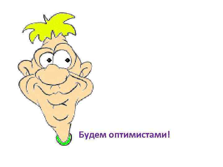 Будем оптимистами! 