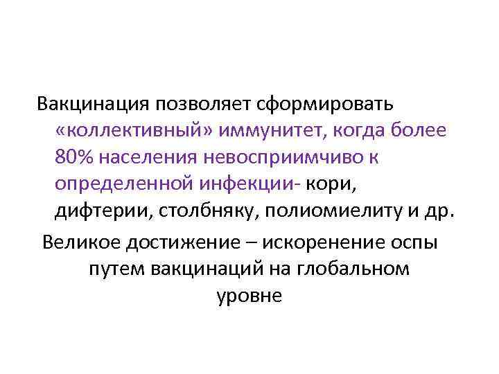 Вакцинация позволяет сформировать «коллективный» иммунитет, когда более 80% населения невосприимчиво к определенной инфекции- кори,