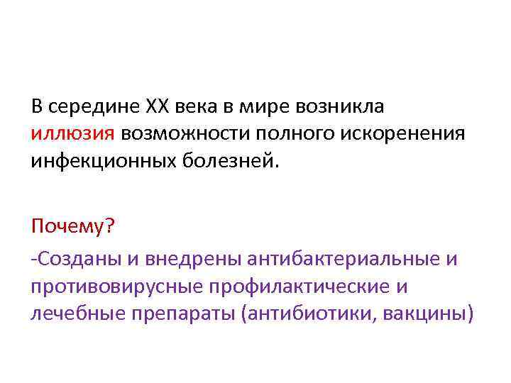 В середине ХХ века в мире возникла иллюзия возможности полного искоренения инфекционных болезней. Почему?