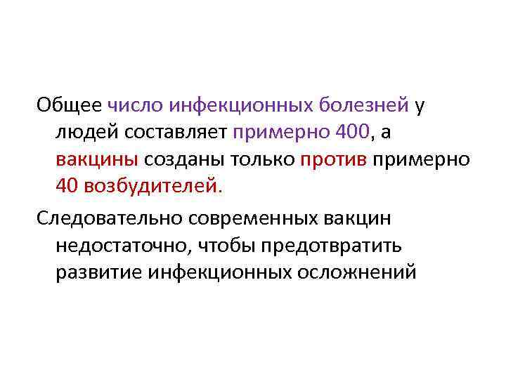 Общее число инфекционных болезней у людей составляет примерно 400, а вакцины созданы только против