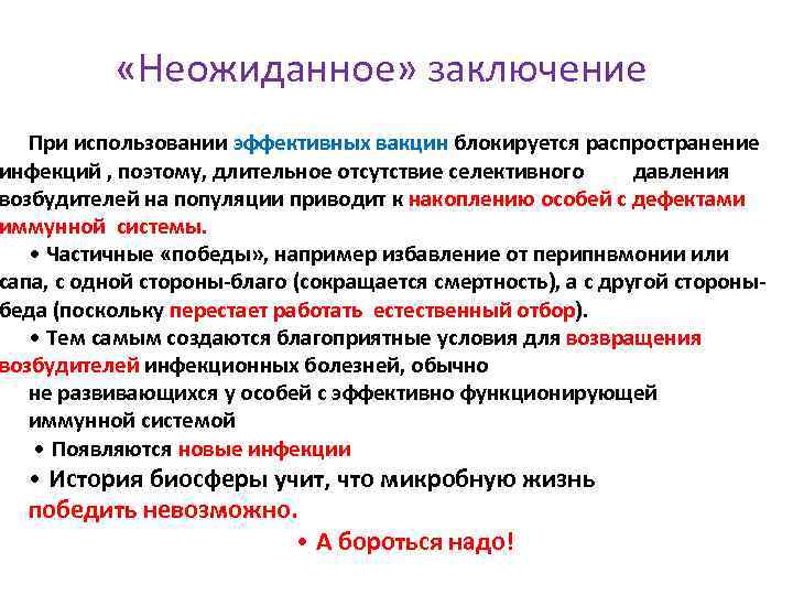  «Неожиданное» заключение При использовании эффективных вакцин блокируется распространение инфекций , поэтому, длительное отсутствие