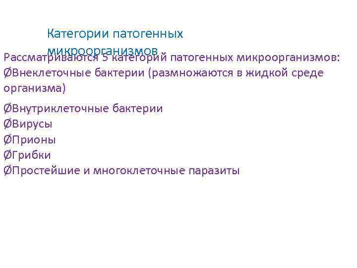 Категории патогенных микроорганизмов Рассматриваются 5 категорий патогенных микроорганизмов: ØВнеклеточные бактерии (размножаются в жидкой среде