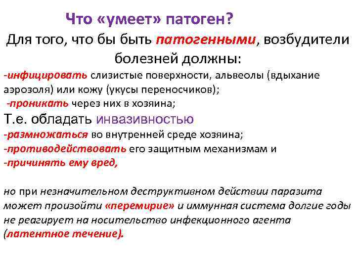 Что «умеет» патоген? Для того, что бы быть патогенными, возбудители болезней должны: -инфицировать слизистые