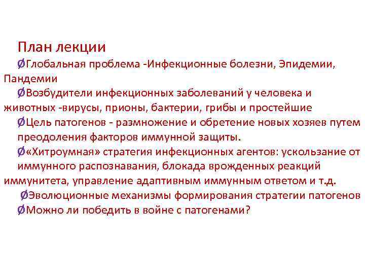 План лекции ØГлобальная проблема -Инфекционные болезни, Эпидемии, Пандемии ØВозбудители инфекционных заболеваний у человека и