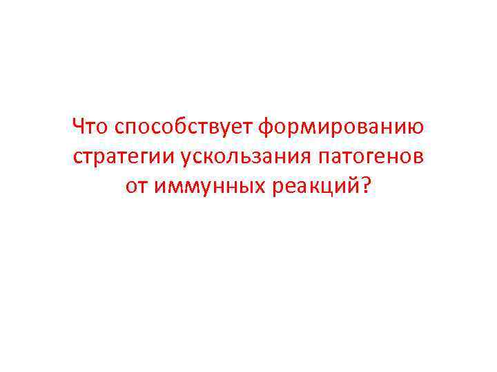 Что способствует формированию стратегии ускользания патогенов от иммунных реакций? 