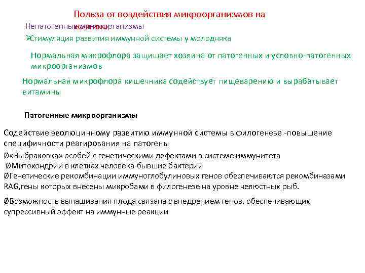 Польза от воздействия микроорганизмов на Непатогенные микроорганизмы хозяина Ø Стимуляция развития иммунной системы у