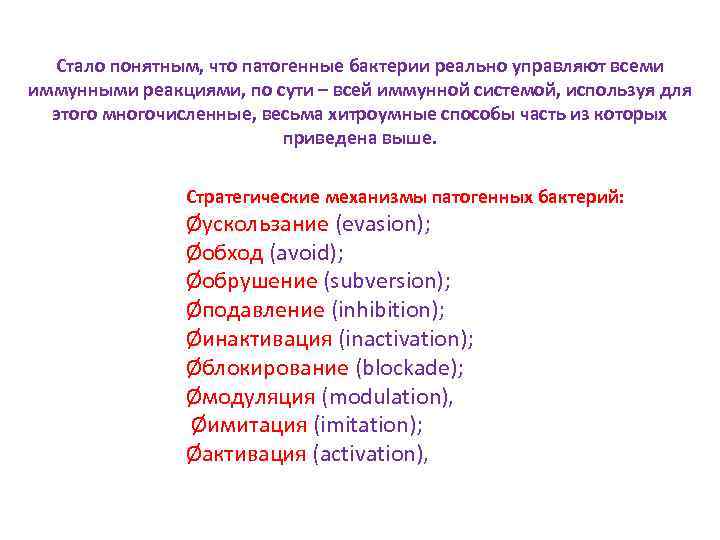 Стало понятным, что патогенные бактерии реально управляют всеми иммунными реакциями, по сути – всей