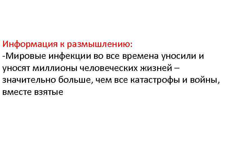 Информация к размышлению: -Мировые инфекции во все времена уносили и уносят миллионы человеческих жизней