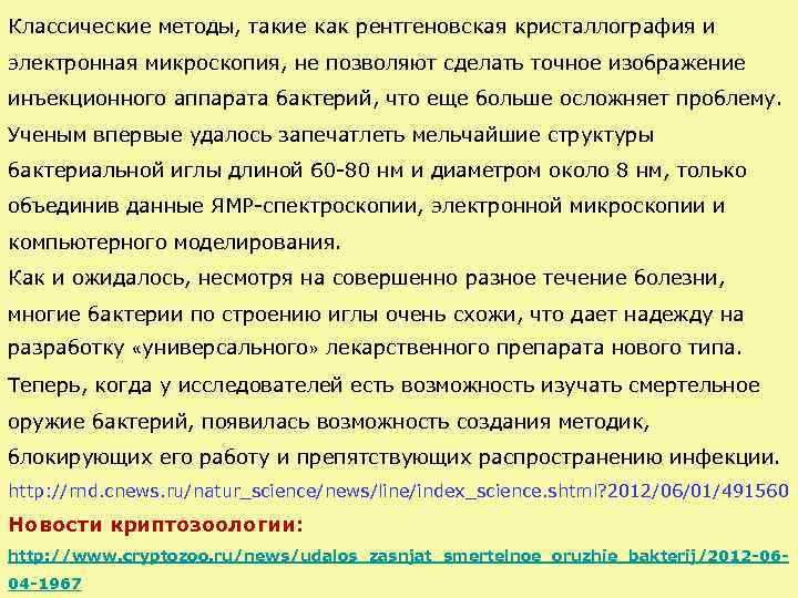 Классические методы, такие как рентгеновская кристаллография и электронная микроскопия, не позволяют сделать точное изображение