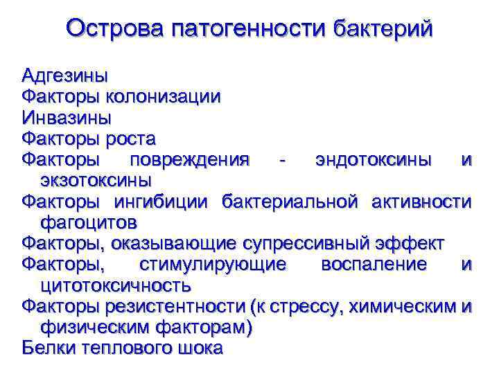 Факторы патогенности микробов. Острова патогенности. Генетический контроль факторов патогенности. Островки патогенности. Факторы колонизации.