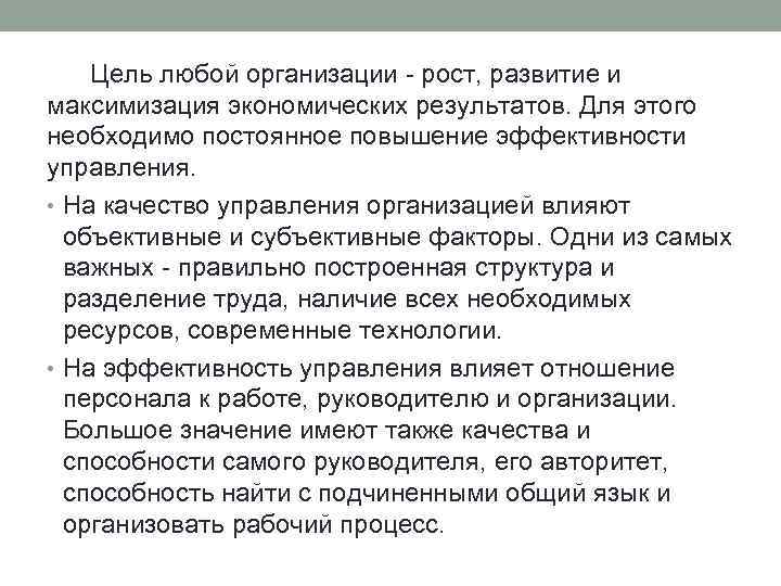 Цель любой организации - рост, развитие и максимизация экономических результатов. Для этого необходимо постоянное