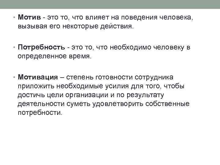  • Мотив - это то, что влияет на поведения человека, вызывая его некоторые