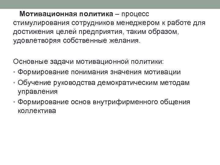 Мотивационная политика – процесс стимулирования сотрудников менеджером к работе для достижения целей предприятия, таким