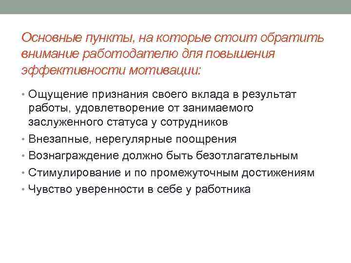 Основные пункты, на которые стоит обратить внимание работодателю для повышения эффективности мотивации: • Ощущение