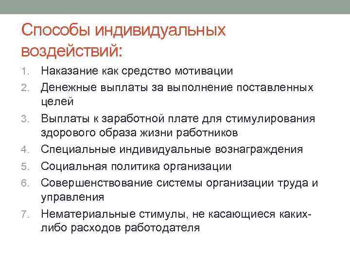 Способы индивидуальных воздействий: 1. 2. 3. 4. 5. 6. 7. Наказание как средство мотивации