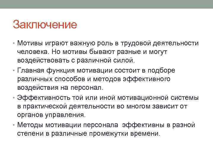 Заключение • Мотивы играют важную роль в трудовой деятельности человека. Но мотивы бывают разные