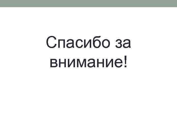 Спасибо за внимание! 