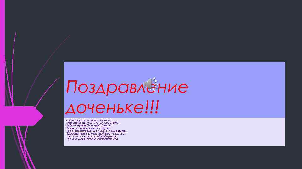 Поздравление доченьке!!! 6 месяцев, не много и не мало, Малышка понимать уж много стала,