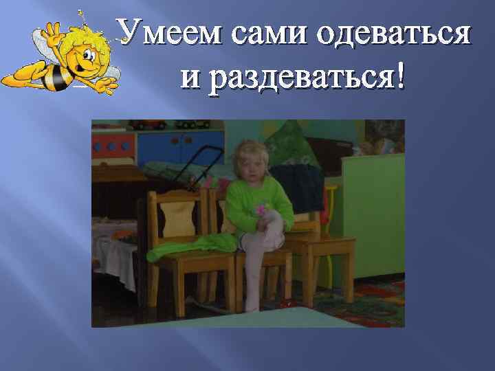 Умеем сами одеваться и раздеваться! 