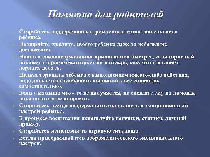 Памятка для родителей Старайтесь поддерживать стремление к самостоятельности ребенка. Поощряйте, хвалите, своего ребенка даже