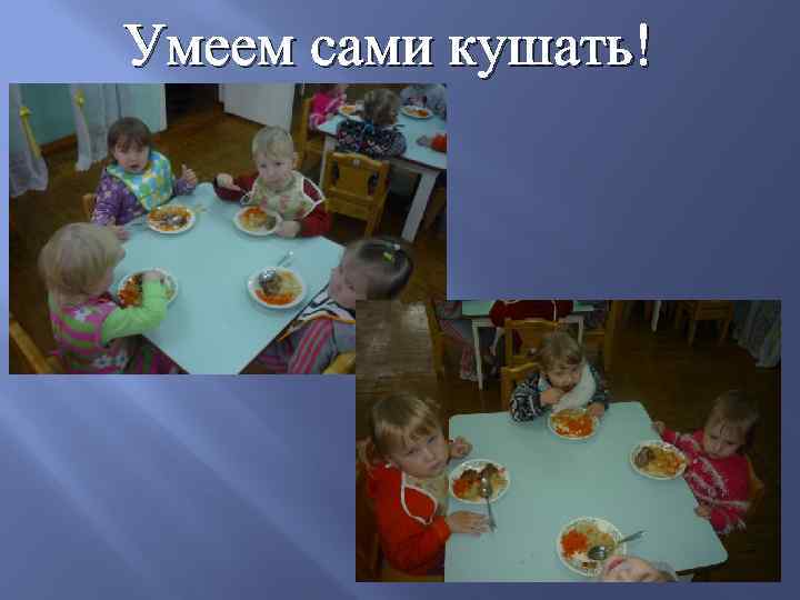 Умеем сами кушать! 