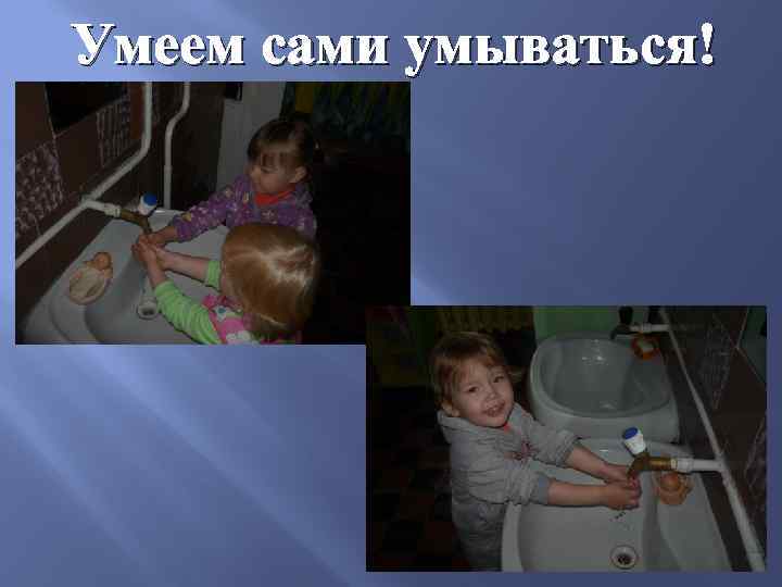 Умеем сами умываться! 