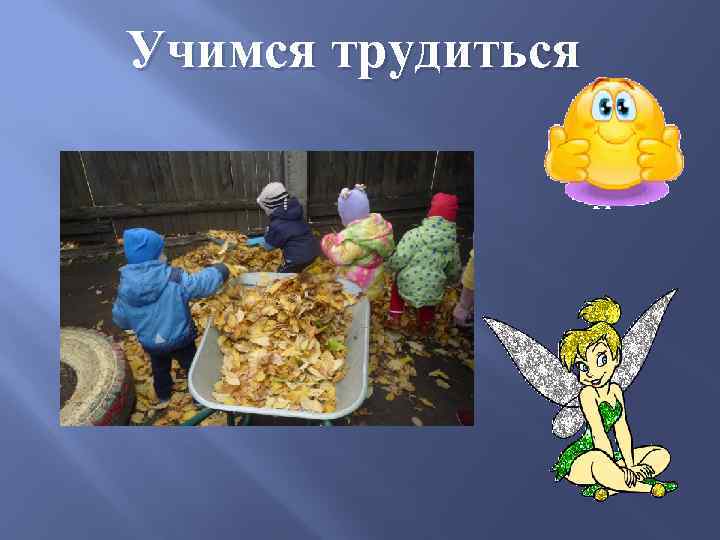 Учимся трудиться 