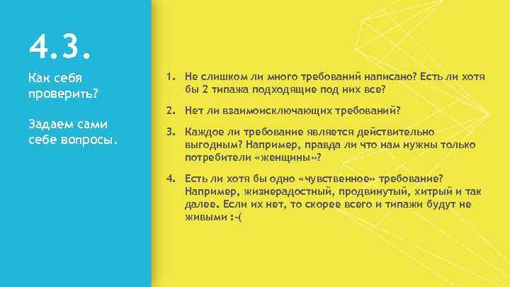 4. 3. Как себя проверить? Задаем сами себе вопросы. 1. Не слишком ли много