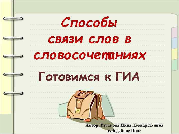 Способы связи слов в словосочетаниях Готовимся к ГИА Автор: Русакова Инна Леонардасовна г. Лодейное