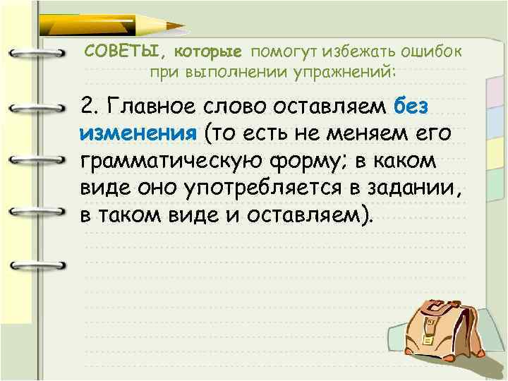 СОВЕТЫ, которые помогут избежать ошибок при выполнении упражнений: 2. Главное слово оставляем без изменения