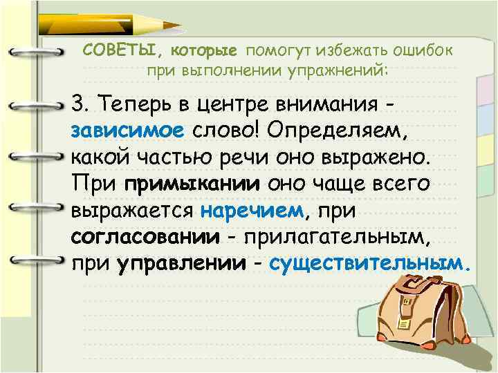 СОВЕТЫ, которые помогут избежать ошибок при выполнении упражнений: 3. Теперь в центре внимания зависимое