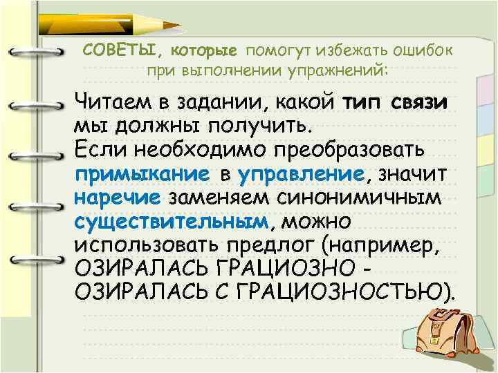 СОВЕТЫ, которые помогут избежать ошибок при выполнении упражнений: Читаем в задании, какой тип связи