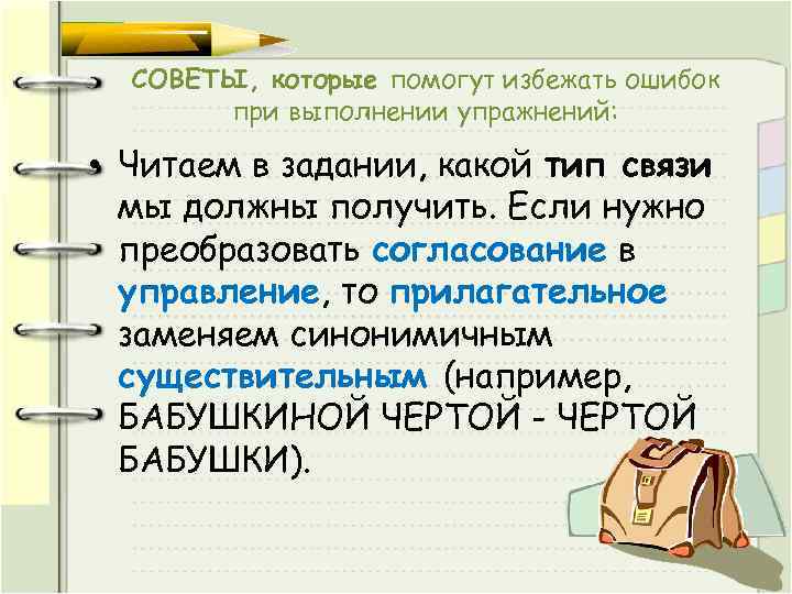 СОВЕТЫ, которые помогут избежать ошибок при выполнении упражнений: • Читаем в задании, какой тип