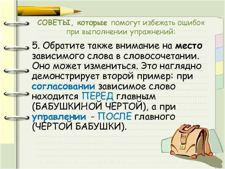 СОВЕТЫ, которые помогут избежать ошибок при выполнении упражнений: 5. Обратите также внимание на место