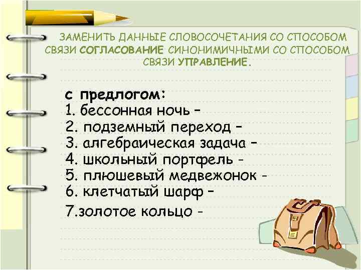 ЗАМЕНИТЬ ДАННЫЕ СЛОВОСОЧЕТАНИЯ СО СПОСОБОМ СВЯЗИ СОГЛАСОВАНИЕ СИНОНИМИЧНЫМИ СО СПОСОБОМ СВЯЗИ УПРАВЛЕНИЕ. с предлогом: