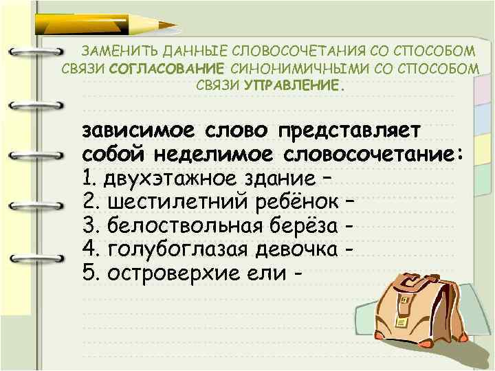 ЗАМЕНИТЬ ДАННЫЕ СЛОВОСОЧЕТАНИЯ СО СПОСОБОМ СВЯЗИ СОГЛАСОВАНИЕ СИНОНИМИЧНЫМИ СО СПОСОБОМ СВЯЗИ УПРАВЛЕНИЕ. зависимое слово